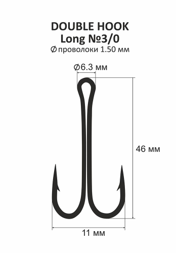 Двійний гачок подовжений - 9